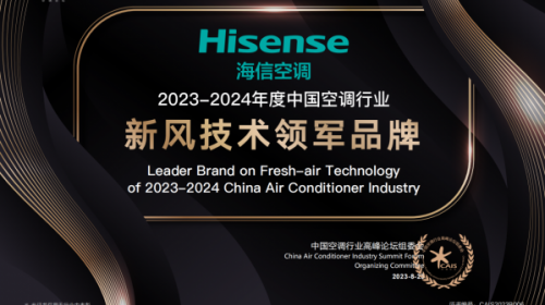 2023海信空调年报出炉 新风空调稳居行业前列！ 智能公会