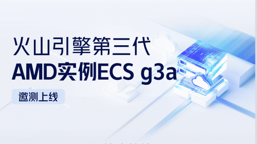 性价比提升30%+，火山引擎第三代AMD... 智能公会 全球智能产品评测和资讯平台