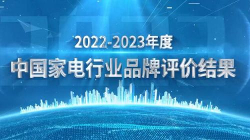 从“中国规模”到“中国品牌” ——《2022-2023年度中国家用电器行业品牌评价结果》重