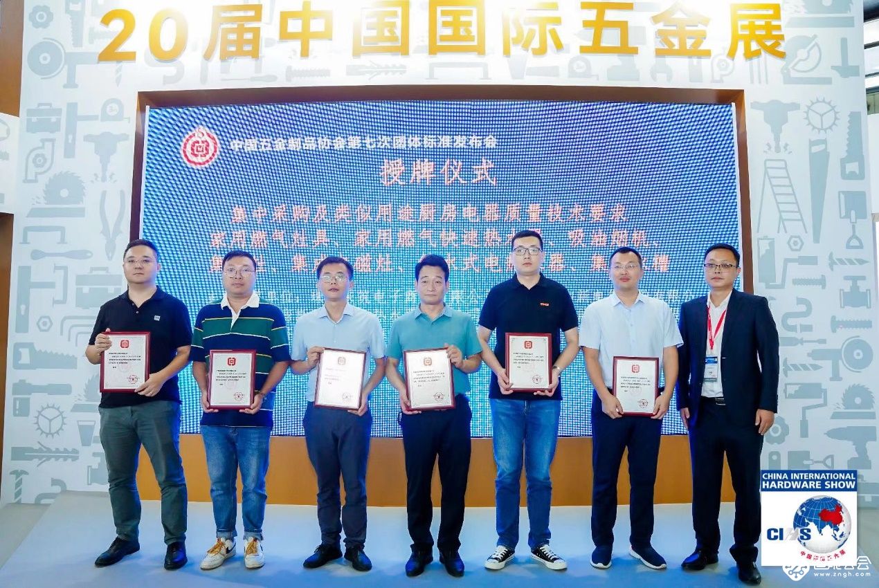 第七次中国五金制品协会团体标准发布会上海召开 智能公会