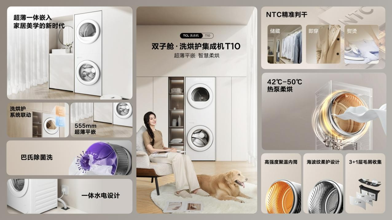 提升幸福感的“国民级洗衣机”：TCL双子舱洗烘护集成机T10发布 智能公会