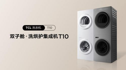 提升幸福感的“国民级洗衣机”：TCL双子舱洗烘护集成机T10发布