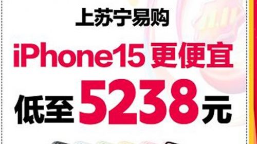 双11苏宁易购iPhone15低至5238元 智能公会