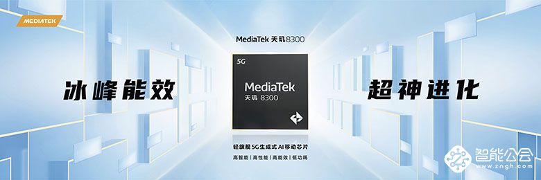 MediaTek发布天玑8300移动芯片，全面革新推动端侧生成式AI创新 智能公会