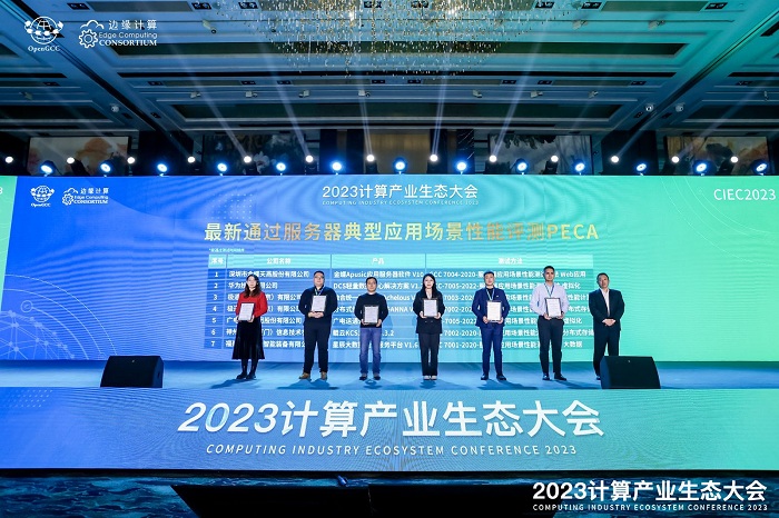 凝心聚力 共赢计算新时代 ——2023计算产业生态大会在京圆满举办 智能公会