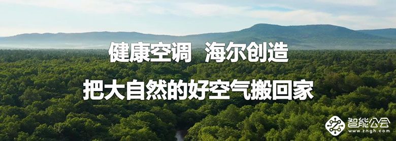 3项第一！海尔启动健康空调节 智能公会