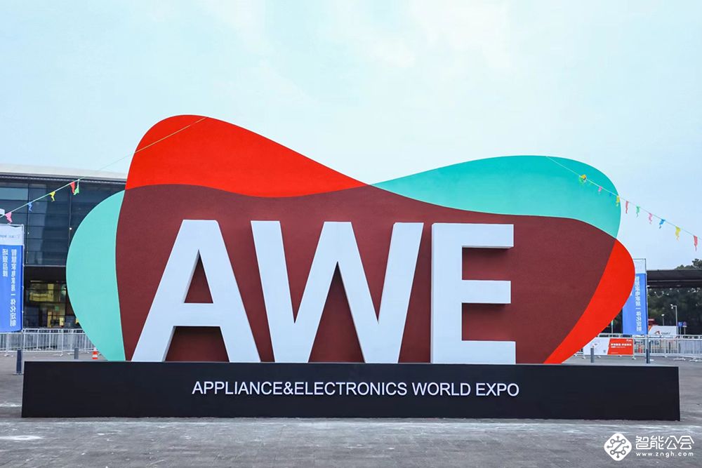 AWE2024开幕，助力家电以旧换新，共赴智慧生活新时代 智能公会