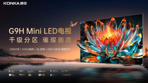 还原电视本质！康佳电视推Mini LED千级分区电视G9H系列新品 智能公会