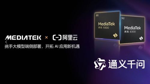 MediaTek携手阿里云在天玑移动平台完成通义千问大模型端侧部署，联合推动AI智能体应用发展 智能公会