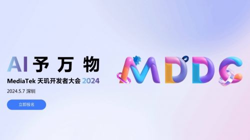 生成式AI行业盛会！联发科天玑开发者大会MDD...