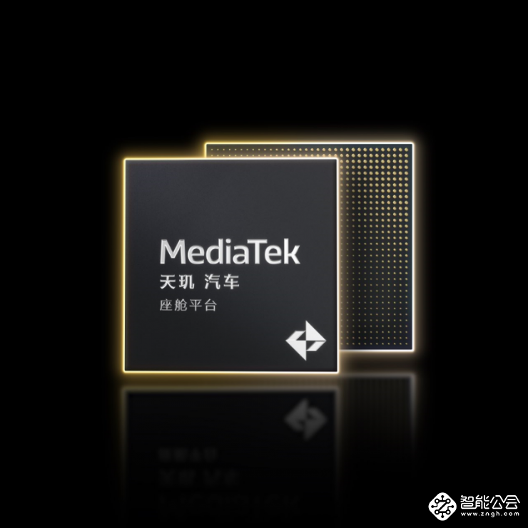 MediaTek天玑汽车平台推动汽车产业加速迈入AI时代  3nm旗舰座舱平台亮相 智能公会