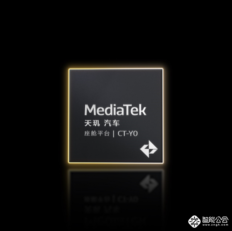 MediaTek天玑汽车平台推动汽车产业加速迈入AI时代  3nm旗舰座舱平台亮相 智能公会