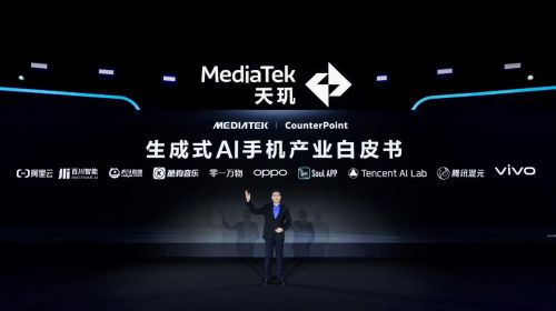 MediaTek携手生态伙伴联合发布《生成式AI手机产业白皮书》，共同定义生成式AI手机 智能公会