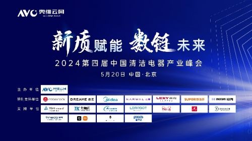 新质赋能  数链未来——2024第四届中国清洁电器...