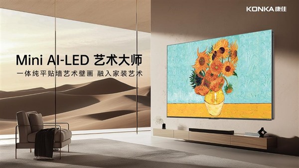 以科技之名，重塑电视美学新高度！康佳发布G9Pro Mini AI-LED壁画电视 智能公会