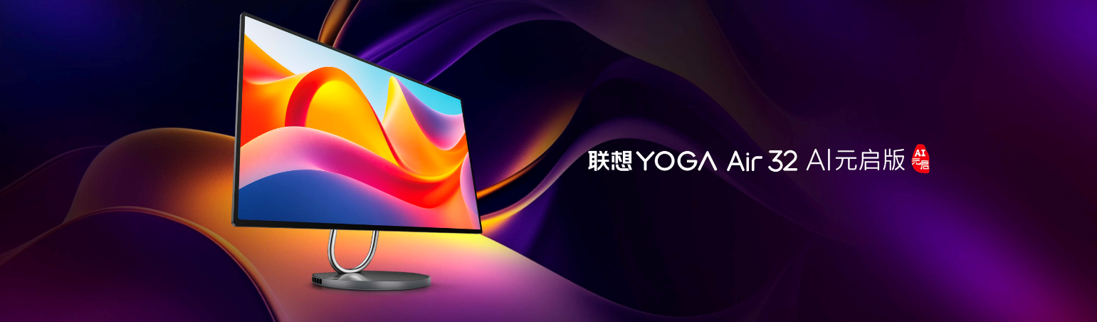 联想YOGA AIPC元启新品开售，国补20%至高省2000 智能公会