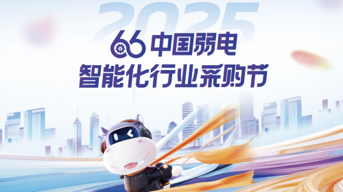第十届中国弱电采购节，独家内幕大揭秘！ 智能公会 全球智能产品评测和资讯平台