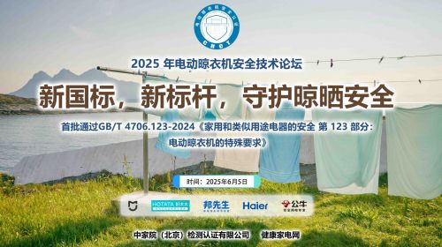 电动晾衣机行业首推电器安全认... 智能公会 全球智能产品评测和资讯平台