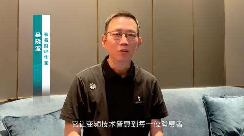 吴晓波：海信坚持变频技术近30... 智能公会 全球智能产品评测和资讯平台
