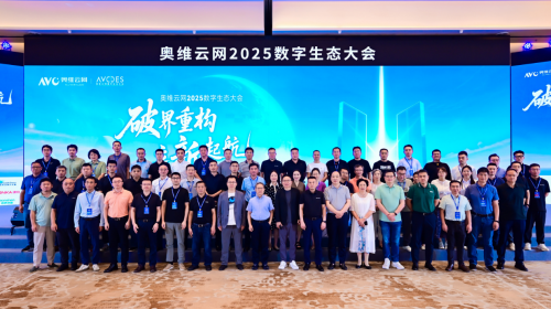 奥维云网2025数字生态大会引领家电产业革新突围
