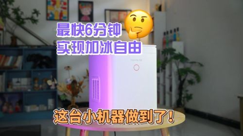 九阳制冰机WE150M评测：夏日... 智能公会 全球智能产品评测和资讯平台