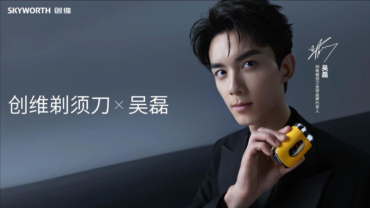 官宣！吴磊出任创维剃须刀全球品牌代言人，科技与颜值双向赋能 智能公会