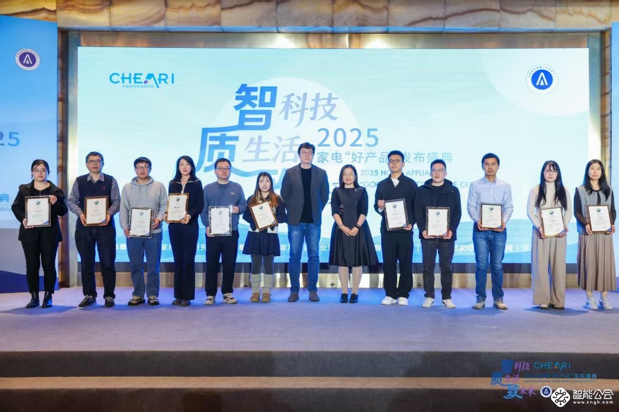 智科技、质生活、致未来：2025家电行业“好产品”发布盛典在京召开 智能公会