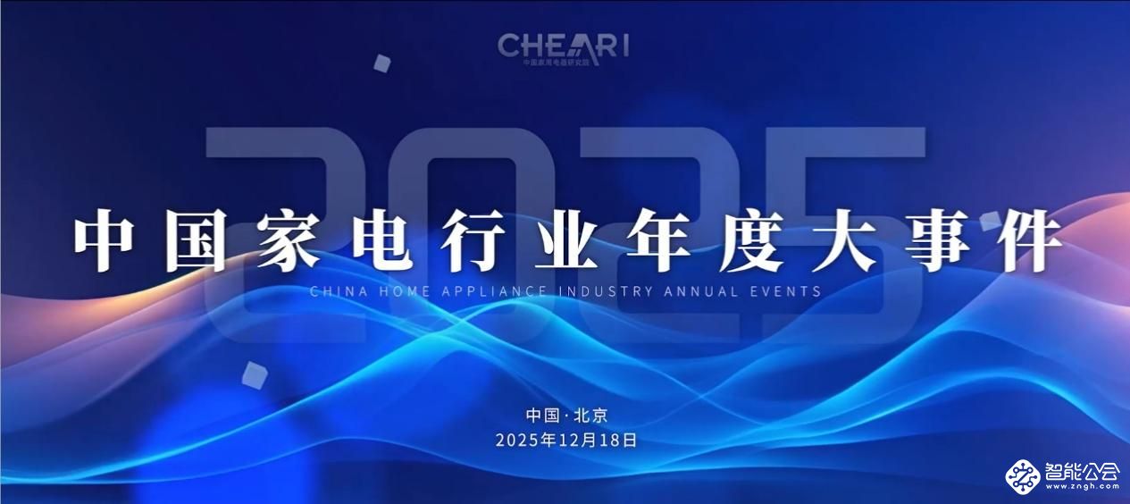 智科技、质生活、致未来：2025家电行业“好产品”发布盛典在京召开 智能公会