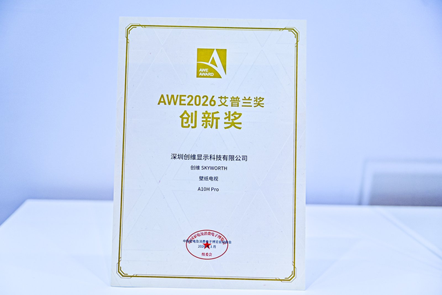 美学与技术双强突破，创维包揽三大艾普兰创新奖 智能公会