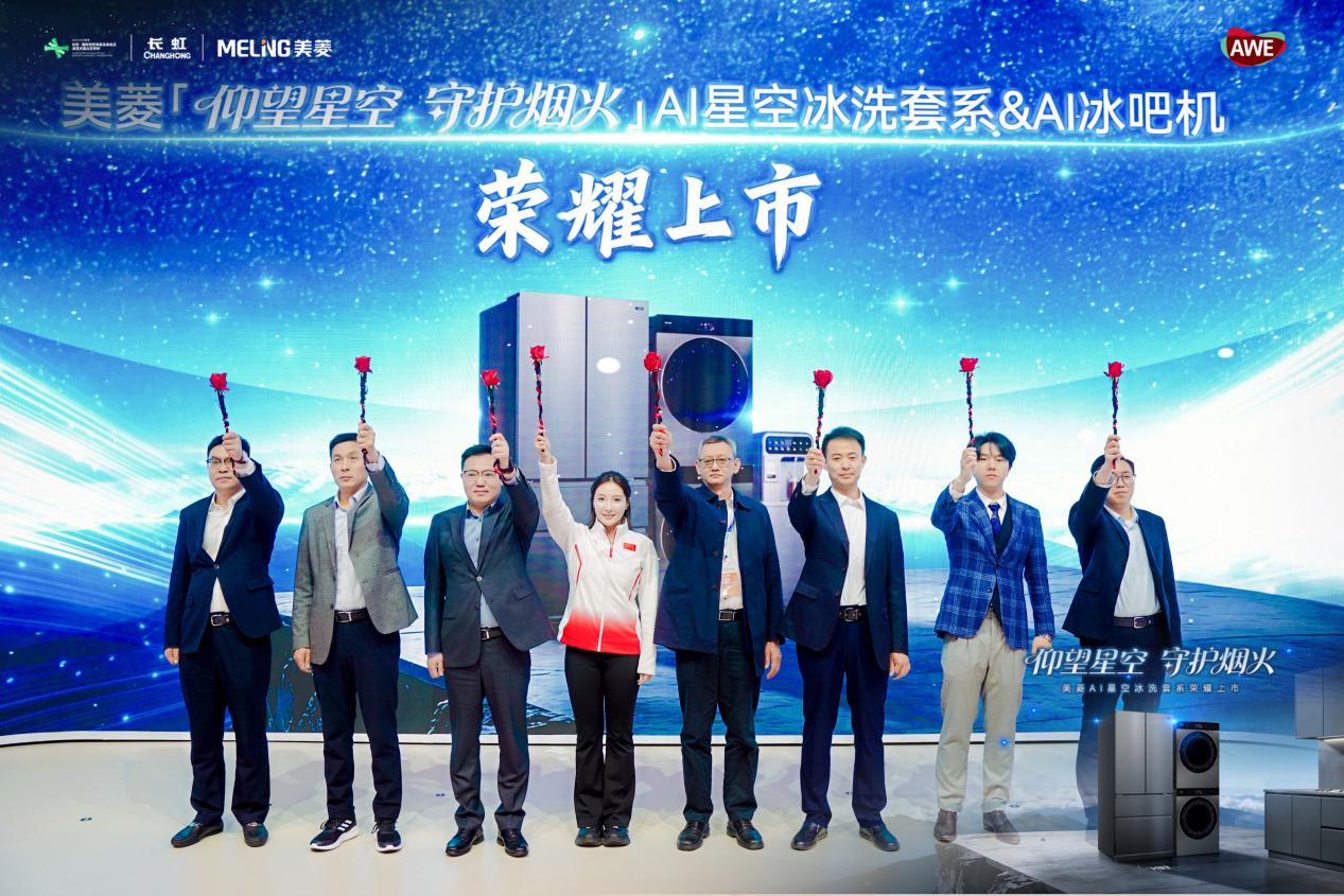 仰望星空 守护烟火 美菱AI冰洗厨套系新品惊艳亮相AWE 智能公会