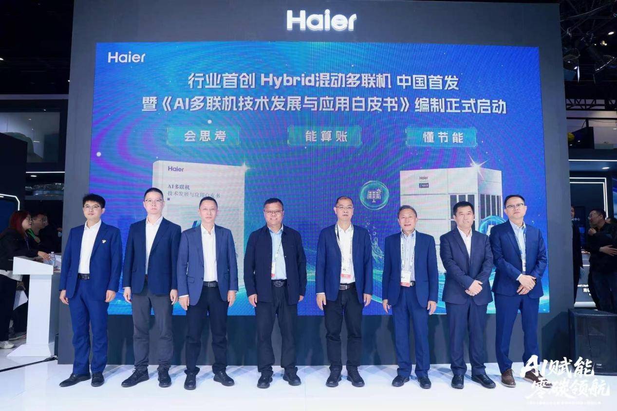 赋能千行百业！海尔暖通商用北京展示全球领先地位  智能公会