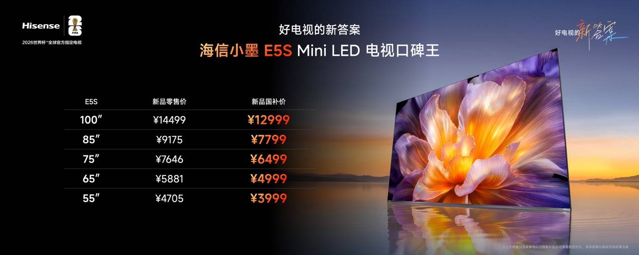 海信小墨E5S系列发布：重塑Mini LED品质标杆 首发国补价3999元起  智能公会