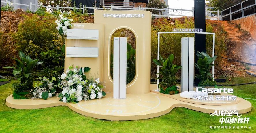 舒适、健康、省电全是行业标杆！海尔空调大理首发6大新品 智能公会