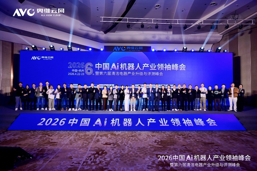进化·跨界·出海——2026中国Ai机器人产业领袖峰会暨第六届清洁电器产业升级与评测峰会圆满落幕 智能公会
