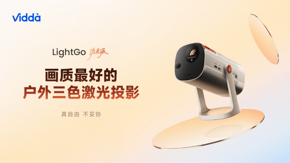 户外巨幕自由，万元级激光影院装进背包！海信&Vidda六大3C潮品首发 智能公会