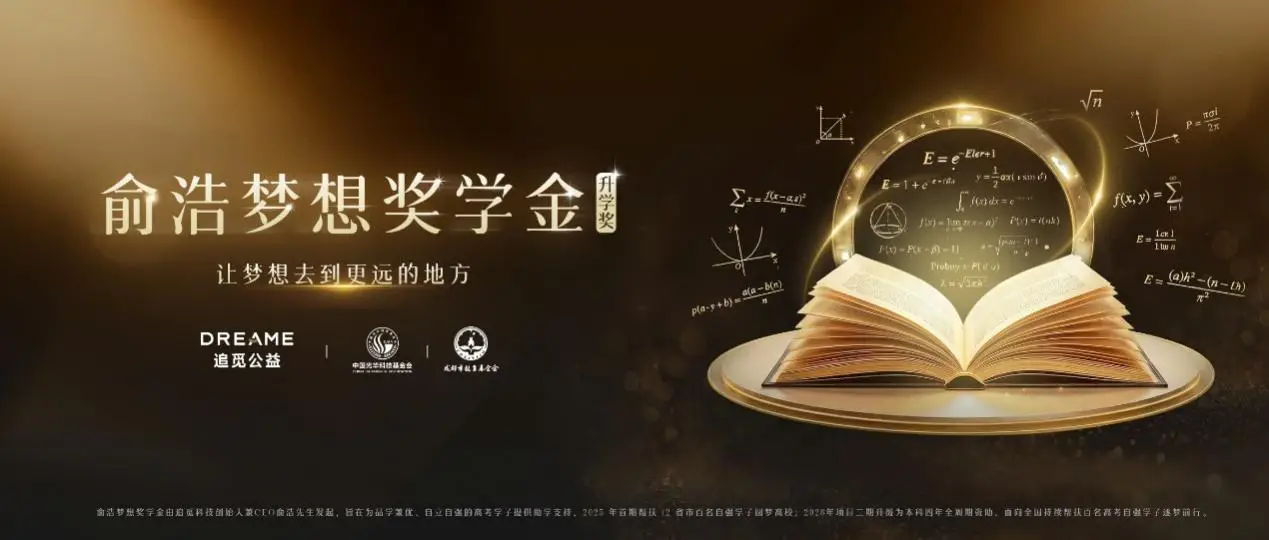 俞浩梦想奖学金升级，设立本科四年持续助学机制  智能公会