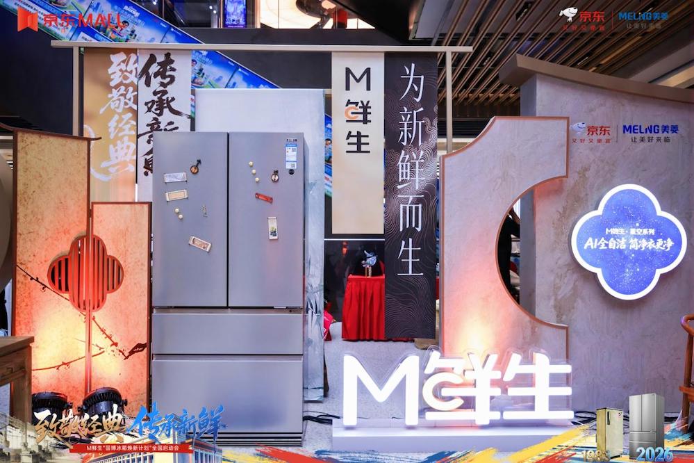 “致敬经典 传承新鲜” 美菱联合京东开启全国家电焕新升级新篇章 智能公会