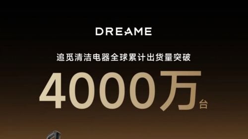 追觅清洁电器全球累计出货量破4000万台，技术创...