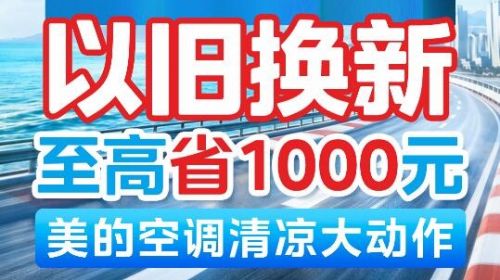 美的空调以旧换新补贴继续，价格给力，极速闪装...