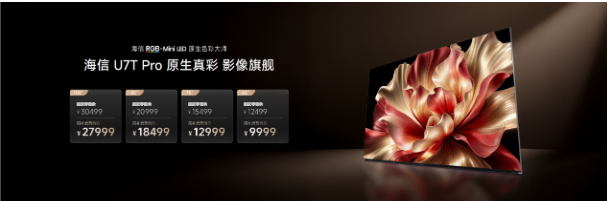 海信U7T Pro发布：首发玲珑真彩背光2.0 +真彩黑曜屏，年度影像旗舰登场 智能公会