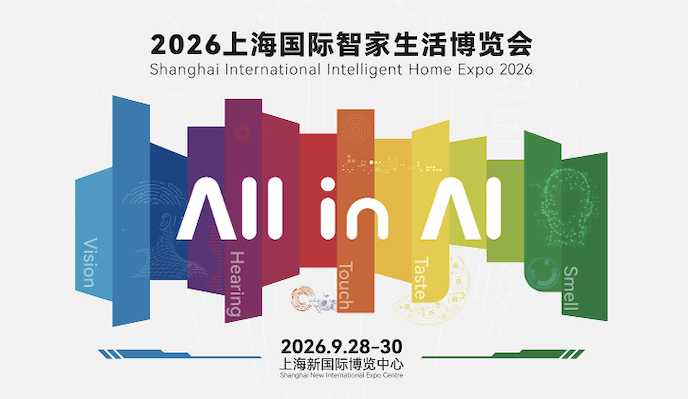 AI赋能全链融合 2026上海国际智家生活博览会多元场景重构未来人居新图景 智能公会