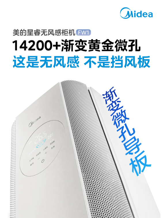 美的无风感空调·星睿 FW1 柜机新品重磅发布，温湿风“三全其美”成为现实 智能公会