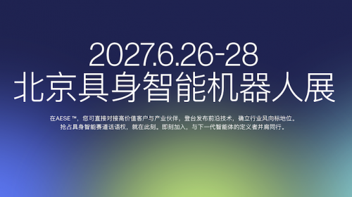 2027亚洲具身智能与机器人展(AESE)