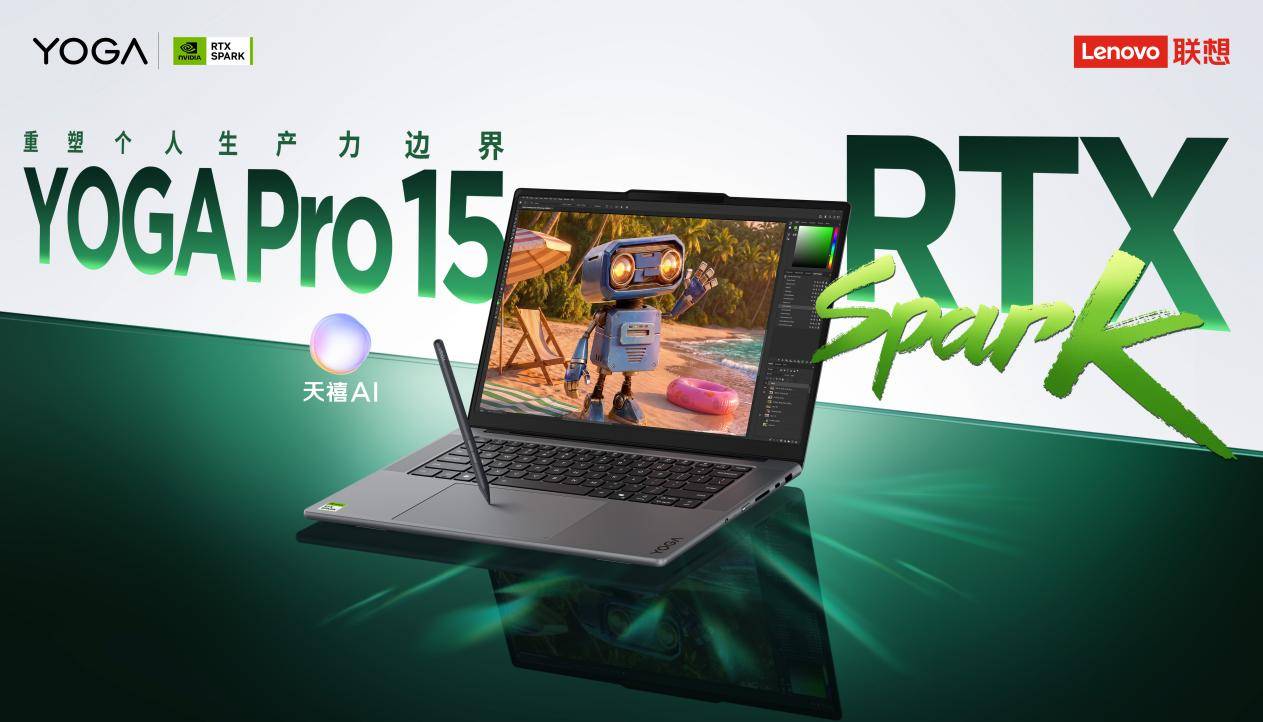 29999元起，重塑个人生产力边界！联想YOGA Pro 15 RTX Spark超级AIPC全面开售 智能公会