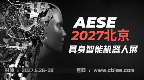定档6月北京，AESE2027北京亚洲具身智能与机...