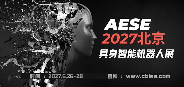 定档6月北京，AESE2027北京亚洲具身智能与机器人展全球启动招商！ 智能公会
